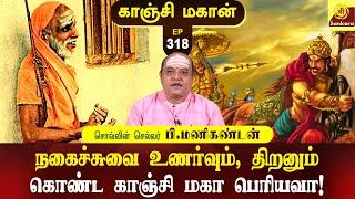 ஆறிலும் சாவு நூறிலும் சாவு என்றால் என்ன என்று சொன்ன பெரியவா| Manikandan | Kanchi Mahaan 318