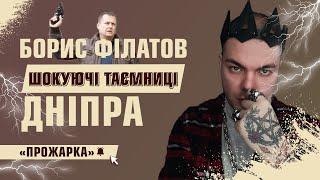 «ПРОЖАРКА. Міські голови»  Борис Філатов. Що насправді відбувається в Дніпрі? // Каїн Крамер