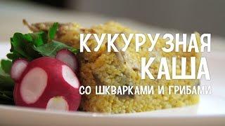 Как варить кукурузную кашу. Кукурузная каша со шкварками и грибами. #РецептыДляМультиварки