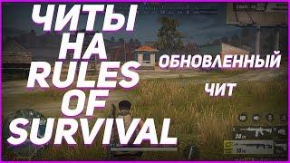  ЧИТ НА RULES OF SURVIVAL (22.03.18) rules of survival читы чит на игру rules of survival ANDROID