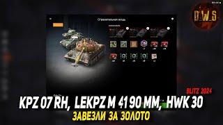 Kpz 07 RH, leKpz M 41 90 mm, HWK 30 - завезли в Tanks Blitz | D_W_S