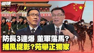 傳董軍"涉貪"被調查 大陸外交部"4字"回應 苑舉正"獨家"揭露 與"洩密"有關【#環球大戰線】20241127-P4 葉思敏 孫大千 苑舉正 彭華幹