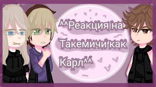 //Reaction to Takemichi as Carl\\Реакция на Такемичи как Карл\\