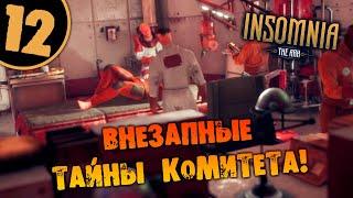 #12 ВНЕЗАПНЫЕ ТАЙНЫ КОМИТЕТА INSOMNIA: The Ark ПОЛНОЕ ПРОХОЖДЕНИЕ НА РУССКОМ