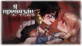 ОЗВУЧКА МИНИ ФИЛЬМА "Я привязан к тебе" // ︎ Love story ︎ // Gacha Club