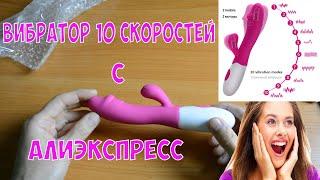 ВИБРАТОР С АЛИЭКСПРЕСС (10 СКОРОСТЕЙ)