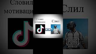 Мем про мотивацию после тиктока #shorts #pubgmobile #pubgmobile #tiktok