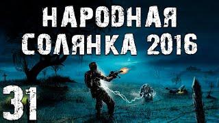 S.T.A.L.K.E.R. Народная Солянка 2016 OGSR #31. Старая Деревня