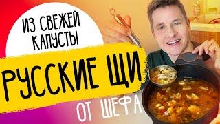 НАВАРИСТЫЕ ЩИ ОТ ШЕФА - рецепт от Александра Бельковича!