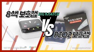 pzoz vs. 8색 보호캡 / 나에게 맞는 보호 캡 셀프 테스트 / 애플펜슬 필기감 향상