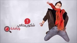 Yann'Sine - Enta Mkhtalef (Lyric Video) انتا مختالف