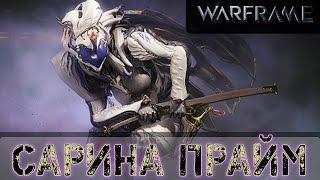 Warframe: Сарина Прайм