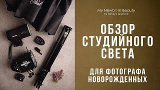 Импульсный , студийный свет для съемки новорожденных