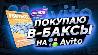 ПОКУПАЮ КОД НА В-БАКСЫ С АВИТО | ПРОВЕРКА ПРОДАВЦОВ КОДОВ ФОРТНАЙТ НА АВИТО