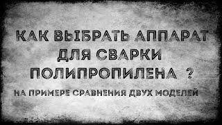 Как выбрать аппарат для сварки полипропилена ?