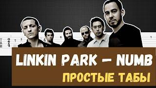 Linkin Park — Numb табы для гитары / Numb на гитаре / Numb guitar tabs