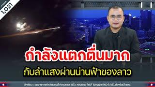 กำลังแตกตื่นมาก กับลำแสงผ่านน่านฟ้าของลาว | Time to share | EP.1,021