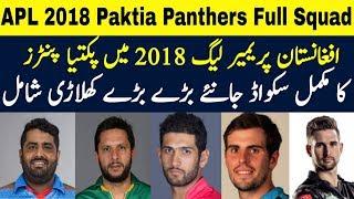 Afghanistan Premier League 2018 | Paktia Panthers Full Squad | APL T20 League 2018 | ST Official