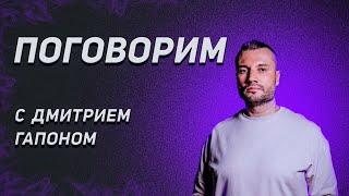 Дмитрий Гапон | О жизни, музыке и успехе