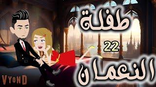 الحلقه الثانيه والعشرون