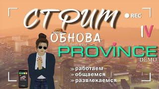 СТРИМОбнова в Провинции! МП "Рулетка" |MTA PROVINCE 4 сервер