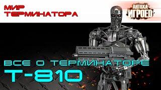 Всё о терминаторе Т-810. "Чистильщик". Мир терминатора. [ИГРОЕД]