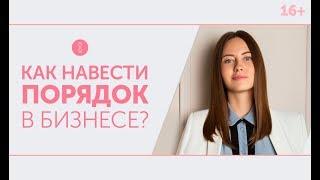 Как все успевать современной бизнес-леди? Курс “Порядок в бизнесе” от  Анны Всехсвятской 16+