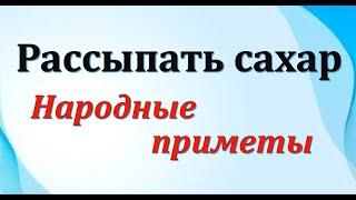 Чтобы жизнь сахаром казалась  Магические свойства продукта и приметы, связанные с ним /7