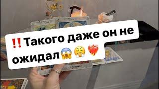 ‼️Его чувства,мысли,намерения к вам️‍