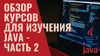 Что учить, чтобы стать Java разработчиком - часть 2 | Обзор курсов и рекомендации