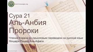 Quran Surah 21 Al-Anbiya (Russian translation)