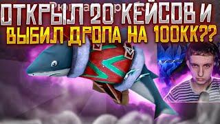 ОТКРЫТИЕ КЕЙСОВ! ОТКРЫЛ 20 ШТУК И ВЫБИЛ НА 100КК?? "ОПЯТЬ ЭКС"(RADMIRР RP)