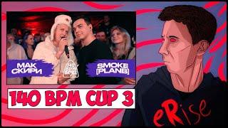 РЕАКЦИЯ МАК СКИРИ vs SMOKE[PLANB] 140 BPM CUP 3 [СТРИМ]