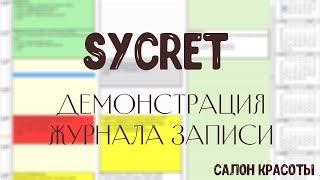 Sycret Saloon CRM - Журнал записи клиентов для салонов красоты, электронная запись