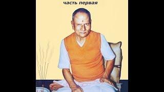 Нисаргадатта Махарадж - Лекции о Вечном - Глава 1 (Nisargadatta Maharaj - Discourses)