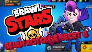 Вещи которые бесят в Brawl stars