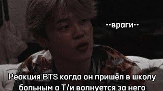 Реакция BTS когда он пришёл в школу больным а Т/и волнуется  Макнэ-лайн / 사랑 BTS ON MY LIFE/