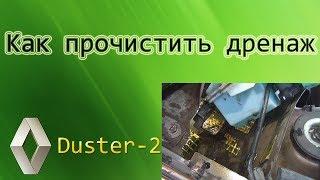 Обновленный Рено Duster.  Как прочистить дренаж