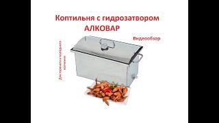 Коптильня с гидрозатвором для горячего и холодного копчения.  АЛКОВАР