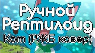 Ручной Рептилоид – Кот (РЖБ кавёр)