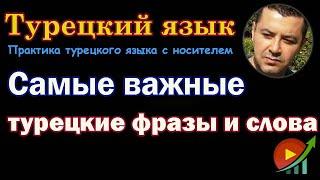 Турецкий язык - Самые важные турецкие фразы и слова