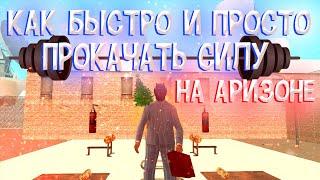 КАК БЫСТРО И ПРОСТО ПРОКАЧАТЬ СИЛУ НА АРИЗОНЕ РП (БАГ)