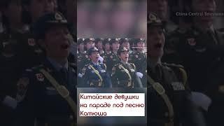 Китайские девушки на параде под песню Катюша #россиякитай #китай #россия #россиявперед #парад9мая