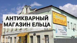 Антикварный магазин в древнем городе Елец. Показываю что продают и по чем, вернулся сюда год спустя