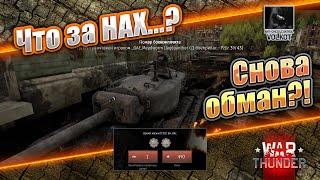 Что за НАХ...? | И тут ОБМАН?! | #warthunder