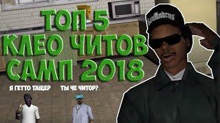 ТОП 5 НОВЫХ КЛЕО ЧИТОВ САМП 2018