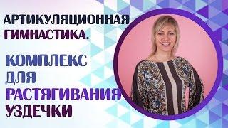 Как растянуть уздечку языка? Логопедические упражнения.