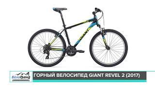 Горный велосипед Giant Revel 2 модель 2017 года. Обзор от магазина ВелоГранд.