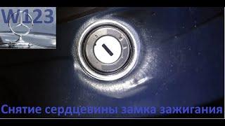 Снятие сердцевины замка зажигания W123