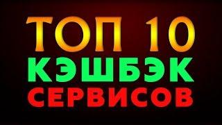 Лучший кэшбэк сервис 2020! Какой кэшбэк выбрать для алиэкспресс. Рейтинг и сравнение